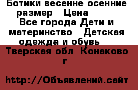 Ботики весенне-осенние 23размер › Цена ­ 1 500 - Все города Дети и материнство » Детская одежда и обувь   . Тверская обл.,Конаково г.